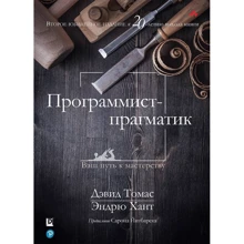 Эндрю Хант, Дэвид Томас: Программист-прагматик (2-е юбилейное издание): Производитель Вильямс