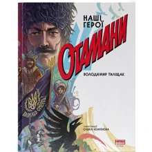 Володимир Тиліщак: Отамани: Производитель Наш формат