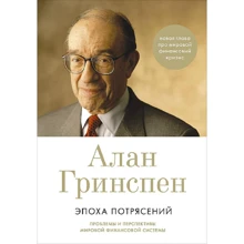 Алан Грінспен: Епоха потрясінь. Проблеми і перспективи світової фінансової системи: Виробник Альпіна нон-фікшн