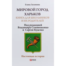 Олена Зеленіна: Світове місто Харків. Книга для школярів та їхніх батьків: Виробник Фолио