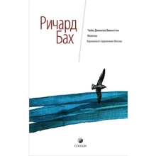 Чайка Джонатан Ливингстон. Иллюзии. Карманный справочник Мессии: Производитель София