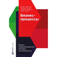 Бизнес-процессы: Языки моделирования, методы, инструменты: Производитель Альпина Паблишер
