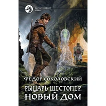 Фёдор Соколовский: Рыцарь Шестопер 2. Новый дом: Производитель Альфа-книга