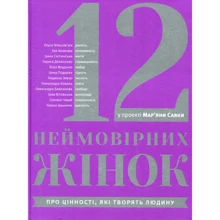 Мар'яна Савка: 12 неймовірних жінок. Про цінності, які творять людину: Производитель Видавництво Старого Лева