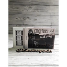 Шоколад Шоколадний набір 12 плиток "Спортивний шоколад" чорний шоколад: Виробник Shokopack