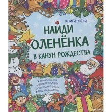 Найди олененка в канун Рождества: Производитель Клевер Медиа Групп