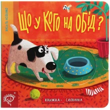 Василь Федієнко: Що у кого на обід? Книжка-схованка: Производитель Школа