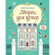 Палац для ляльок: Виробник Махаон