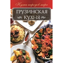 Анна Мойсеєнко. Грузинська кухня: Виробник Книжковий клуб