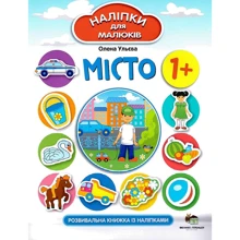 Олена Ульєва: Місто. Розвивальна книжка з наліпками: Виробник ПЕТ