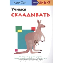 KUMON. Учимся складывать: Производитель Манн, Иванов и Фербер