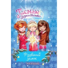 Роузі Бенкс: Різдвяний замок. Книжка 13: Производитель Рідна мова