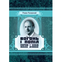 Роман Рахманний: Вогонь і попіл. Порив і злам Івана Дзюби: Производитель Центр навчальної літератури (ЦУЛ)
