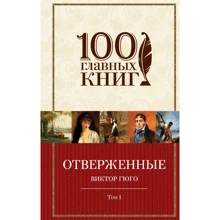 Виктор Гюго: Отверженные. Том I (с иллюстрациями): Производитель Эксмо