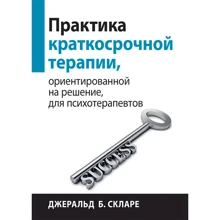 Джеральд Б. Скларе: Практика короткострокової терапії, орієнтованої рішення, для психотерапевтів: Виробник Науковий Світ