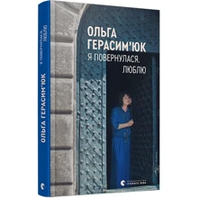 Ольга Герасим’юк: Я повернулася. Люблю: Производитель Видавництво Старого Лева