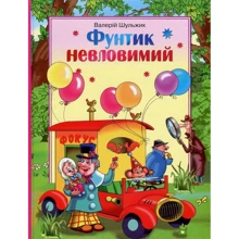 Валерій Шульжик. Фунтик невловімій: Виробник Сім кольорів
