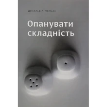 Дональд Норман: Опануваті складність: Виробник ArtHuss