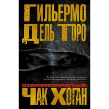 Гильермо Дель Торо , Чак Хоган: Архивы Блэквуда. Книга 1. Незримые: Производитель Азбука