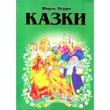Шарль Перро: Казки: Производитель Septima