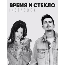 Время и Стекло. Instabook: Производитель BookChef