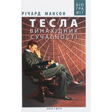 Річард Мансон: Тесла. Винахідник сучасності: Производитель Нора-друк
