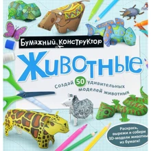 Раскраска-конструктор. Животные: Производитель Робинс