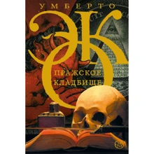 Умберто Еко: Празький цвинтар: Виробник АСТ