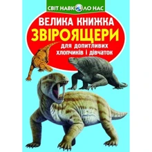 Велика книжка. Звіроящери: Производитель БАО