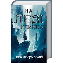 Джо Аберкромбі: На лезі клинка: Производитель Клуб семейного досуга