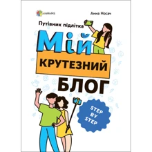 Анна Носач: Мій крутий блог. Путівник підлітка STEP by STEP: Виробник Основа