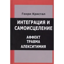 Генрі Кристал: Інтеграція та самозцілення. Афект, травма, олекситимія: Виробник Институт общегуманитарных исследований