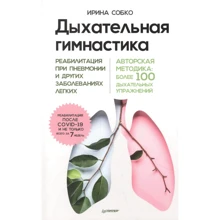 Ірина Собко: Дихальна гімнастика. Реабілітація при пневмонії та інших захворюваннях легень: Виробник Noname