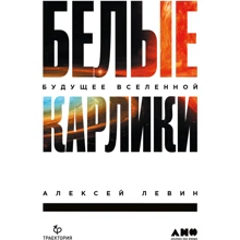 Алексей Левин: Белые карлики. Будущее Вселенной: Производитель Альпина Паблишер