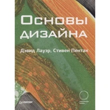 Девід Лауер, Стівен Пєнтак: Основи дизайну: Виробник Пітер