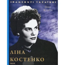 Олег Кудрін: Ліна Костенко: Виробник Фолио