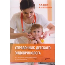 І. І. Дідов, В. А. Петеркова: Довідник дитячого ендокринолога: Виробник ГЭОТАР-Медиа