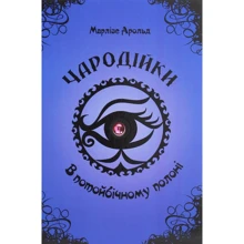 Марлізе Арольд: Чародійки. У потойбічному полоні: Виробник Талант