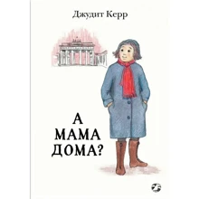 Джудит Керр: А мама дома?: Производитель Белая ворона