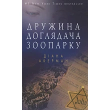 Діана Акерман: Дружина доглядача зоопарку: Производитель BookChef