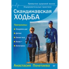 Анастасія Полєтаєва: Скандинавська ходьба. Звичка здорового життя: Виробник Noname