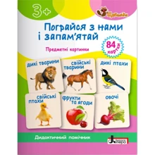 Пограйся з нами і запам'ятай. Предметні картки: Виробник Літера