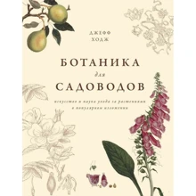 Джофф Ходж: Ботаніка для садівників: Виробник Абетка