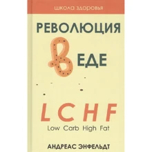 Андреас Енфельдт: Революція у їжі! LCHF. Дієта без голоду: Виробник Рипол Классик