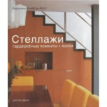 Каролина Клифтон-Могг: Стеллажи. Гардеробные комнаты, полки: Производитель Арт-Родник