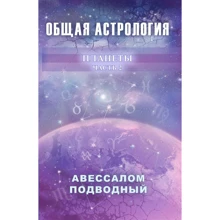 Авессалом Подводный: Общая астрология. Часть 2. Планеты: Производитель Весь