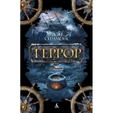 терор: Виробник Абетка