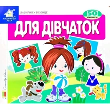 Заглянь у віконце. Для дівчаток: Виробник Книжкова Хата