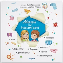 Юлія Ярмоленко: Малечі про інтимні речі: Виробник Віхола