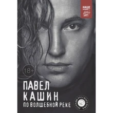 Павел Кашин: Павел Кашин. По волшебной реке: Производитель АСТ